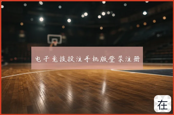 电子竞技投注手机版登录注册