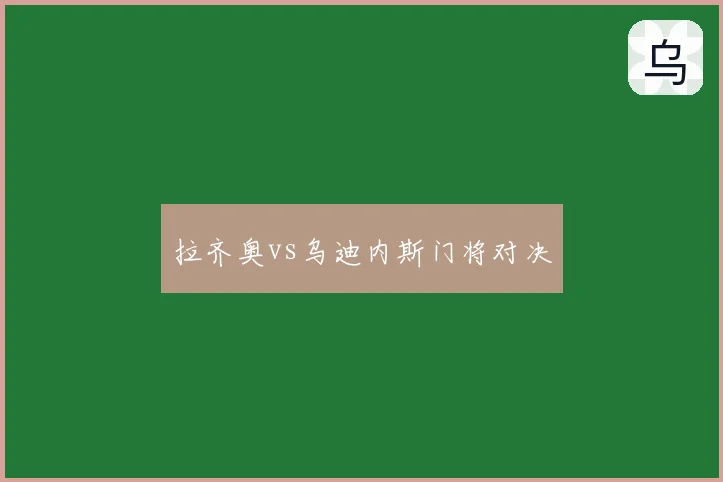 拉齐奥vs乌迪内斯门将对决