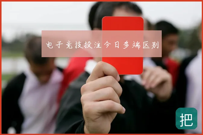 电子竞技投注今日多端区别