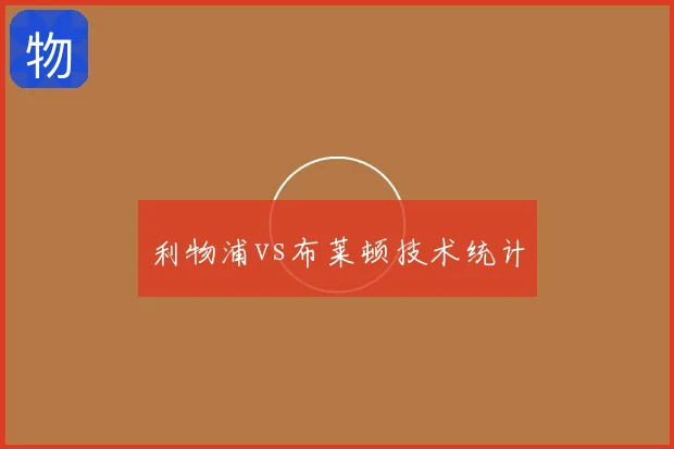 利物浦vs布莱顿技术统计