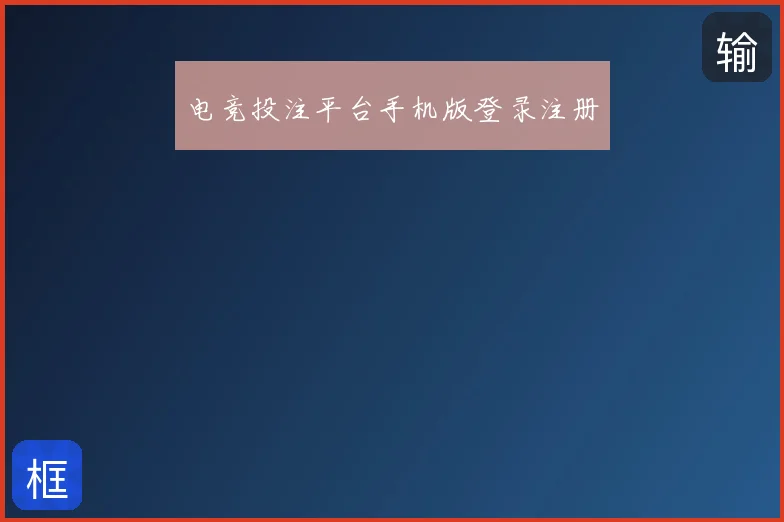 电竞投注平台手机版登录注册
