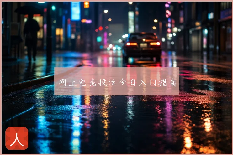 网上电竞投注今日入门指南