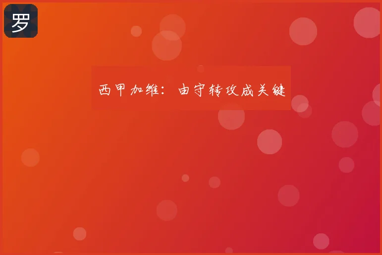 西甲加维:由守转攻成关键