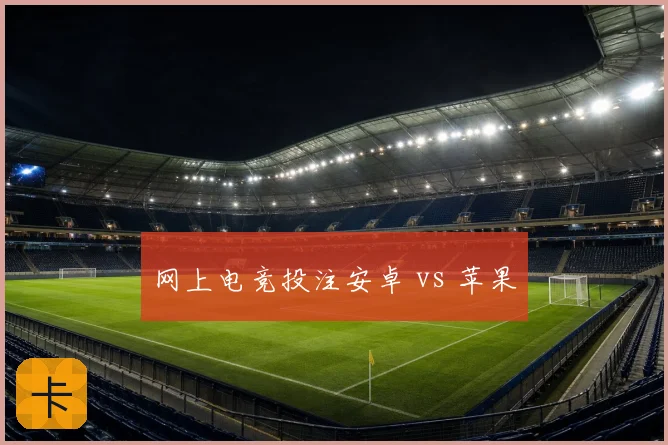 网上电竞投注安卓 vs 苹果