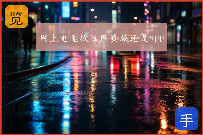 网上电竞投注网页版还是app